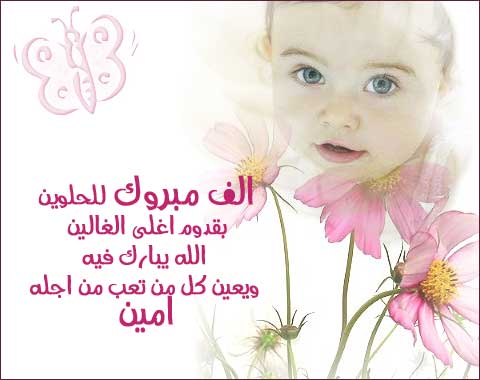 مبروك المولود الجديد