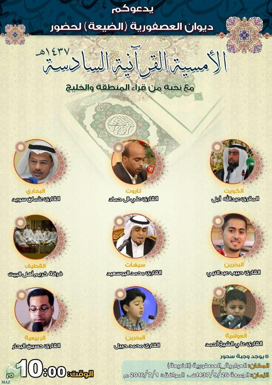 الأمسية القرآنية الرمضانية السنوية السادسة بديوان العصفورية ( الضيعة)