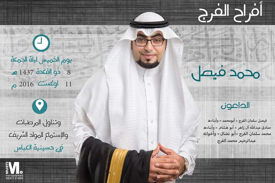 دعوة/ حفل زفاف محمد فيصل الفرج