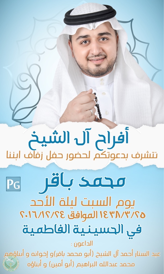 حفل زفاف الشاب (محمد محمد باقر) بن عبد الستار آل الشيخ
