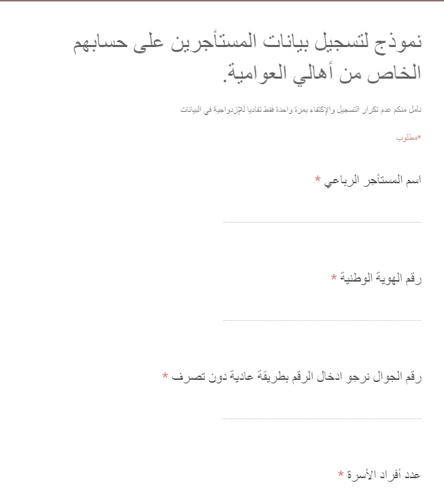 نموذج تسجيل بيانات الذين إستئجرو سكن خارج العوامية بسبب خروجهم الإضطراري